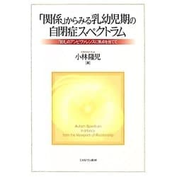 「関係」からみる乳幼児期の自閉症スペクトラム―「甘え」のアンビヴァレンスに焦点を当てて [単行本]