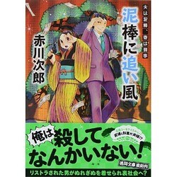 泥棒に追い風―夫は泥棒、妻は刑事〈16〉 新装版 (徳間文庫) [文庫]