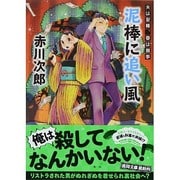 泥棒に追い風―夫は泥棒、妻は刑事〈16〉 新装版 (徳間文庫) [文庫]