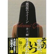 悪意のクイーン(徳間文庫) [文庫]