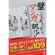 壁にぶちあたったらマンガに訊け!―仕事に効く!明日もきっと頑張れる名言109 [単行本]