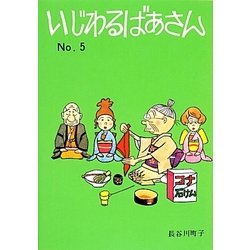 いじわるばあさん〈5〉 [単行本]