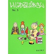 いじわるばあさん〈5〉 [単行本]