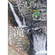 渓流釣り2014　サクラMOOK [ムックその他]