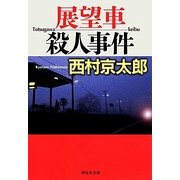 展望車殺人事件(祥伝社文庫) [文庫]