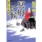 冥府に候―首斬り雲十郎(祥伝社文庫) [文庫]