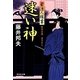 迷い神―素浪人稼業(祥伝社文庫) [文庫]
