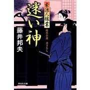 迷い神―素浪人稼業(祥伝社文庫) [文庫]