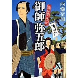 御師弥五郎―お伊勢参り道中記(祥伝社文庫) [文庫]
