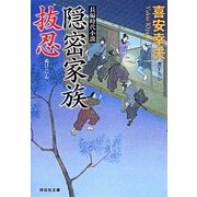隠密家族 抜忍(祥伝社文庫) [文庫]