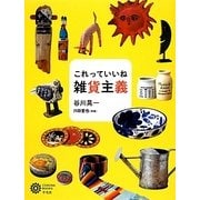 これっていいね雑貨主義(コロナ・ブックス) [単行本]