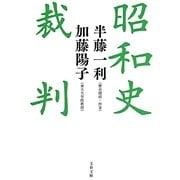 昭和史裁判(文春文庫) [文庫]