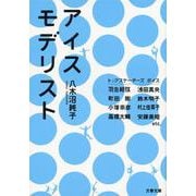 アイスモデリスト(文春文庫) [文庫]