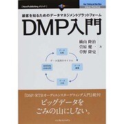 DMP入門―顧客を知るためのデータマネジメントプラットフォーム(NextPublishingメソッド) [単行本]