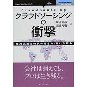 クラウドソーシングの衝撃―雇用流動化時代の働き方・雇い方革命(NextPublishingメソッド) [単行本]