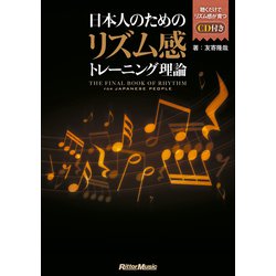 日本人のためのリズム感トレーニング理論 [単行本]