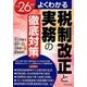 よくわかる税制改正と実務の徹底対策〈平成26年度〉 [単行本]