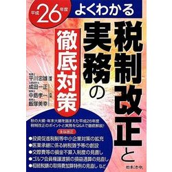よくわかる税制改正と実務の徹底対策〈平成26年度〉 [単行本]