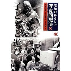 昭和の暮らしで写真回想法〈1〉子どもと遊び [全集叢書]
