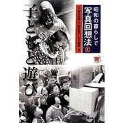 昭和の暮らしで写真回想法〈1〉子どもと遊び [全集叢書]