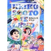 五月女ケイ子ランド [単行本]
