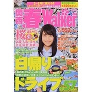 関西春ウォーカー2014　角川ウォーカームック [ムックその他]