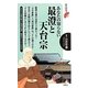 あなたの知らない最澄と天台宗(歴史新書) [新書]