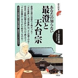 あなたの知らない最澄と天台宗(歴史新書) [新書]