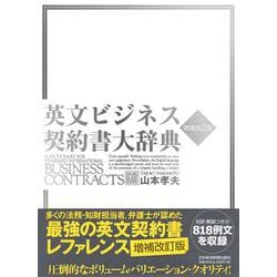 英文ビジネス契約書大辞典 増補改訂版 [事典辞典]