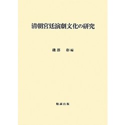 清朝宮廷演劇文化の研究 [単行本]