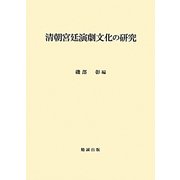 清朝宮廷演劇文化の研究 [単行本]
