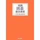 実践囲碁総合演習―入門その後に完全対応 [全集叢書]