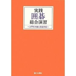 実践囲碁総合演習―入門その後に完全対応 [全集叢書]