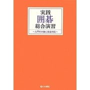 実践囲碁総合演習―入門その後に完全対応 [全集叢書]