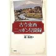 古今東西ニッポン見聞録 [単行本]