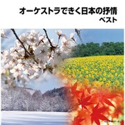 オーケストラできく日本の抒情 ベスト (キング・スーパー・ツイン・シリーズ)