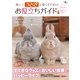 楽しくうさぎと暮らすためのお役立ちガイド 2014-2015（SEIBUNDO Mook） [ムックその他]