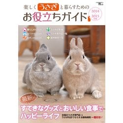 楽しくうさぎと暮らすためのお役立ちガイド 2014-2015（SEIBUNDO Mook） [ムックその他]