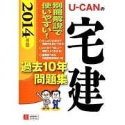 U-CANの宅建過去10年問題集〈2014年版〉 [単行本]