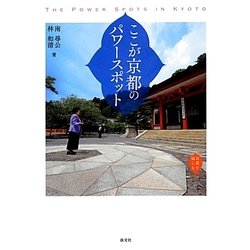 ここが京都のパワースポット(京都を愉しむ) [単行本]