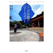 ここが京都のパワースポット(京都を愉しむ) [単行本]