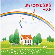 よいこのどうよう ベスト (キング・スーパー・ツイン・シリーズ)