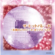 ザ・ヒットパレード~永遠のジャパニーズ・ポップス ベスト (キング・スーパー・ツイン・シリーズ)