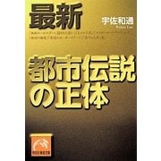 最新 都市伝説の正体(祥伝社黄金文庫) [文庫]