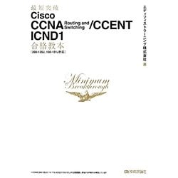 Cisco CCNA Routing and Switching/CCENT ICND1合格教本(200-120J、100-101J対応)(最短突破) [単行本]