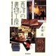 西洋の書物工房―ロゼッタ・ストーンからモロッコ革の本まで(朝日選書) [全集叢書]