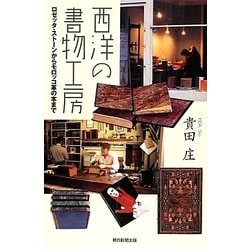 西洋の書物工房―ロゼッタ・ストーンからモロッコ革の本まで(朝日選書) [全集叢書]