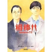 相棒season11〈下〉(朝日文庫) [文庫]