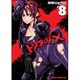 トリアージＸ　８(ドラゴンコミックスエイジ) [コミック]
