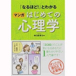 ヨドバシ Com なるほど とわかるマンガはじめての心理学 単行本 通販 全品無料配達